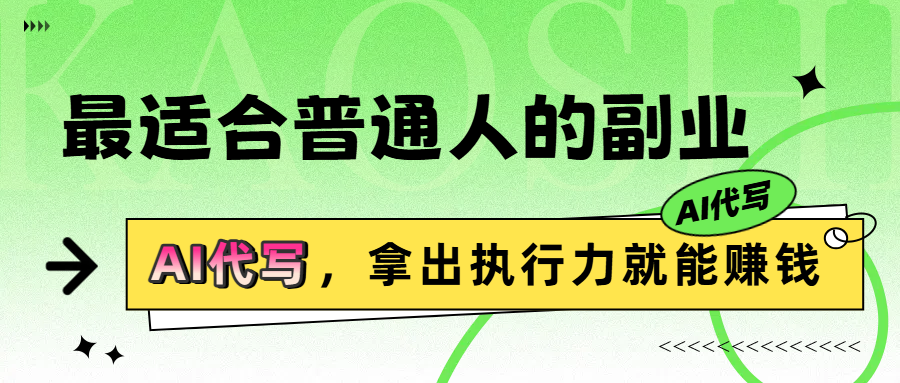 最适合普通人的副业，拿出执行力就能赚钱凯哥轻创网-网创项目资源站-副业项目-创业项目-搞钱项目凯哥轻创网