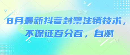 8月最新抖音封禁注销技术，不保证百分百，自测凯哥轻创网-轻创网-创业网-网创项目资源站-副业项目-创业项目-搞钱项目凯哥轻创网