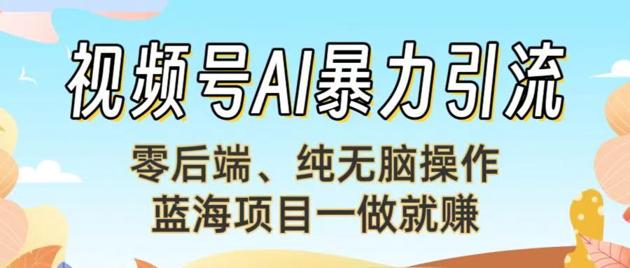 视频号AI暴力引流：零后端、纯无脑操作，蓝海项目一做就赚！凯哥轻创网-网创项目资源站-副业项目-创业项目-搞钱项目凯哥轻创网