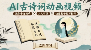 AI古诗词动画视频，操作十分简单，人人可做，快速起千粉万粉号凯哥轻创网-轻创网-创业网-网创项目资源站-副业项目-创业项目-搞钱项目凯哥轻创网