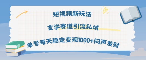 短视频新玩法玄学赛道引流私域单号每天稳定变现1k+闷声发财凯哥轻创网-网创项目资源站-副业项目-创业项目-搞钱项目凯哥轻创网