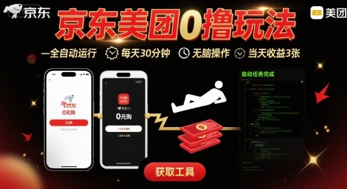 京东美团平台最新0撸玩法，全自动挂G，每天30分钟，无脑操作，当天收益3张【揭秘】凯哥轻创网-轻创网-创业网-网创项目资源站-副业项目-创业项目-搞钱项目凯哥轻创网