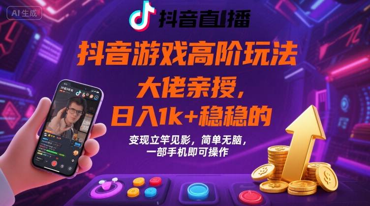抖音游戏大佬高阶玩法，日入 1k + 稳稳的，变现立竿见影，简单无脑，一部手机即可操作【揭秘】凯哥轻创网-轻创网-创业网-网创项目资源站-副业项目-创业项目-搞钱项目凯哥轻创网