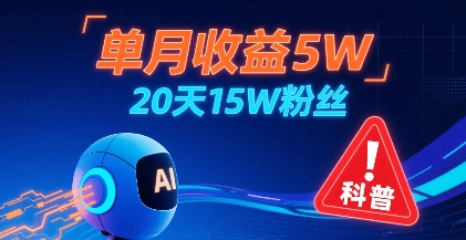 单月收益5W，20天15W粉丝，AI做儿童防拐科普视频，互动超高凯哥轻创网-网创项目资源站-副业项目-创业项目-搞钱项目凯哥轻创网