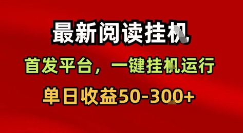 最新阅读挂G，首发平台，一键挂G运行，一部手机即可，单日收益50-3张+【揭秘】凯哥轻创网-轻创网-创业网-网创项目资源站-副业项目-创业项目-搞钱项目凯哥轻创网