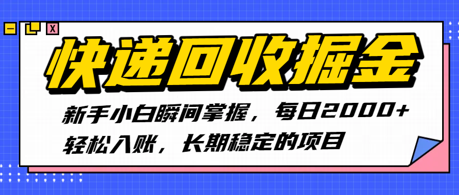 快递回收掘金，新手小白瞬间掌握，每日2000+轻松入账，长期稳定的项目凯哥轻创网-网创项目资源站-副业项目-创业项目-搞钱项目凯哥轻创网