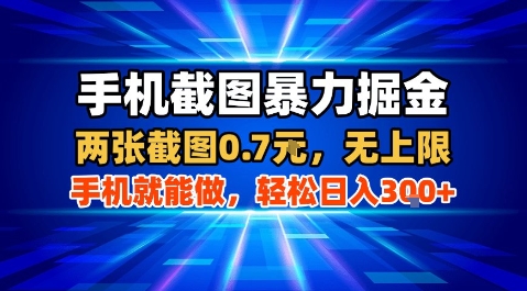 手机截图暴力掘金，两张截图0.7米，一部手机就能做，轻松日入3张+【揭秘】凯哥轻创网-轻创网-创业网-网创项目资源站-副业项目-创业项目-搞钱项目凯哥轻创网