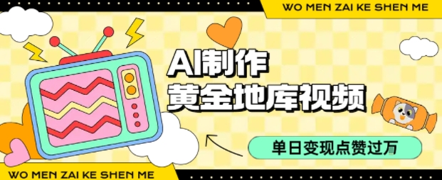 用AI制作黄金地库视频，单日变现1k+，条条点赞过W凯哥轻创网-轻创网-创业网-网创项目资源站-副业项目-创业项目-搞钱项目凯哥轻创网