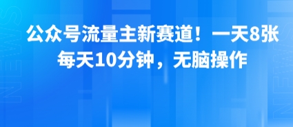 公众号流量主新赛道！一天8张，每天10分钟，无脑操作凯哥轻创网-网创项目资源站-副业项目-创业项目-搞钱项目凯哥轻创网