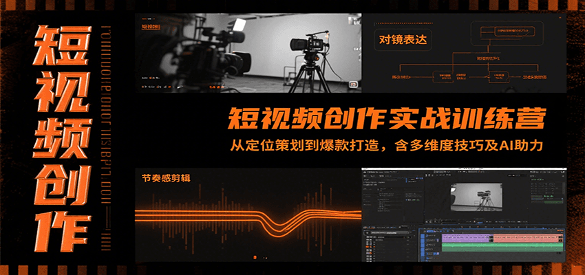 短视频创作实战训练营：从定位策划到爆款打造，含多维度技巧及AI助力凯哥轻创网-网创项目资源站-副业项目-创业项目-搞钱项目凯哥轻创网
