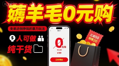 薅羊毛0元购，免单还倒挣钱的暴力玩法，人人可做，纯干货凯哥轻创网-轻创网-创业网-网创项目资源站-副业项目-创业项目-搞钱项目凯哥轻创网