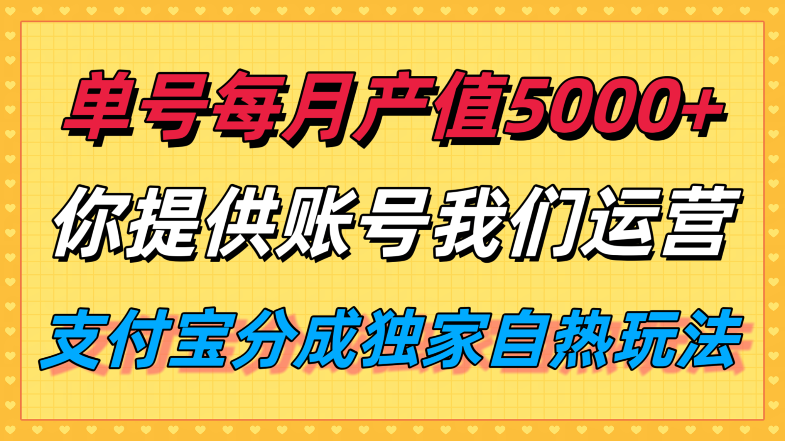 单月产值5000+，支付宝分成代运营，你提供账号坐等分钱，我们帮你运营凯哥轻创网-轻创网-创业网-网创项目资源站-副业项目-创业项目-搞钱项目凯哥轻创网