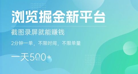 浏览掘金新平台，截图录屏就能挣钱，2分钟一单，不限时间，不限单量，一天5张+【揭秘】凯哥轻创网-轻创网-创业网-网创项目资源站-副业项目-创业项目-搞钱项目凯哥轻创网
