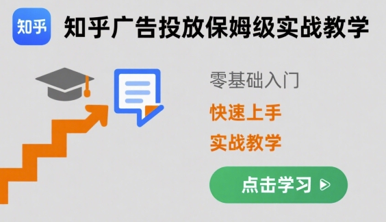 知乎广告投放保姆级实战教学，零基础快速上手凯哥轻创网-轻创网-创业网-网创项目资源站-副业项目-创业项目-搞钱项目凯哥轻创网