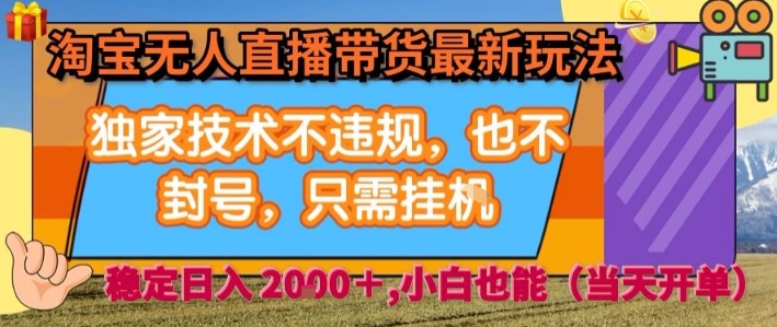 淘宝无人直播带货最新玩法，独家技术不违规，也不封号，全自动运行，只需挂着，  稳定日入2k【揭秘】凯哥轻创网-轻创网-创业网-网创项目资源站-副业项目-创业项目-搞钱项目凯哥轻创网