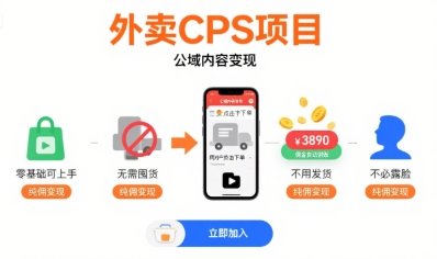 外卖CPS项目，公域内容变现，零基础可上手，无需囤货、不用发货、不必露脸、纯佣变现凯哥轻创网-轻创网-创业网-网创项目资源站-副业项目-创业项目-搞钱项目凯哥轻创网