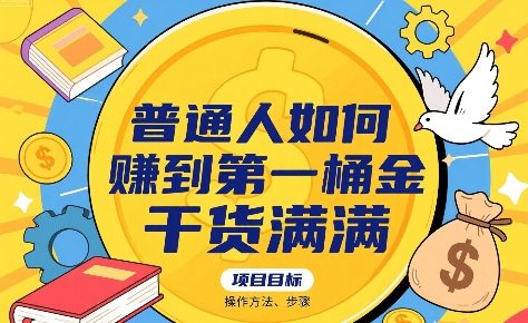 普通人如何賺到第一桶金，干货满满，操作方法及步骤凯哥轻创网-网创项目资源站-副业项目-创业项目-搞钱项目凯哥轻创网