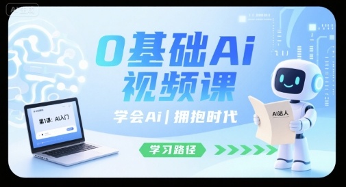0基础Ai视频课，学会Ai，拥抱时代凯哥轻创网-轻创网-创业网-网创项目资源站-副业项目-创业项目-搞钱项目凯哥轻创网