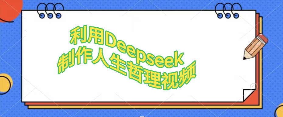 利用Deepseek，制作人生哲理视频凯哥轻创网-网创项目资源站-副业项目-创业项目-搞钱项目凯哥轻创网