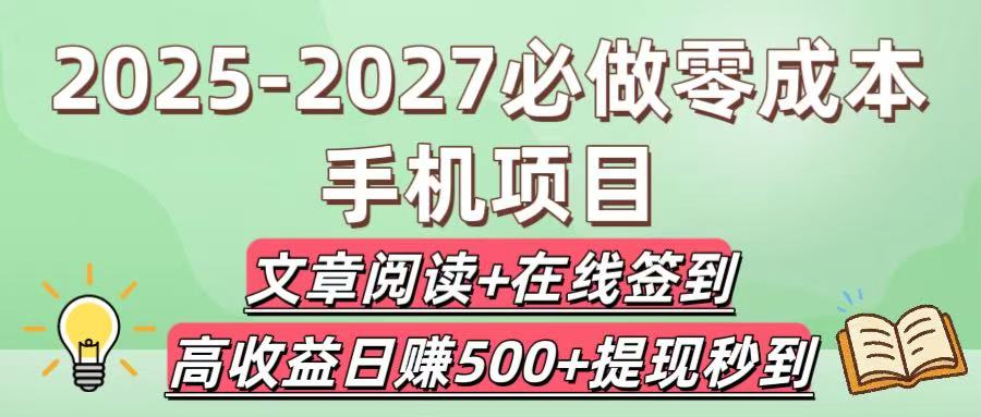 2025-2027必做零成本手机项目：文章阅读+在线签到，高收益日赚500+提现秒到凯哥轻创网-轻创网-创业网-网创项目资源站-副业项目-创业项目-搞钱项目凯哥轻创网