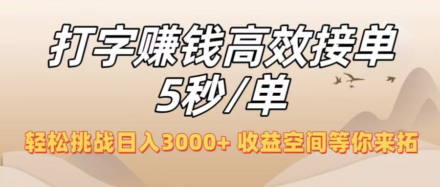 打字赚钱高效接单5秒/单，轻松挑战日入3000+，收益空间等你来拓！凯哥轻创网-网创项目资源站-副业项目-创业项目-搞钱项目凯哥轻创网