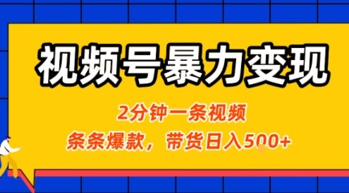 视频号暴力变现玩法，2分钟制作一条治愈风景视频，条条爆款，挂橱窗带货日入5张+，2天起号小白可做凯哥轻创网-轻创网-创业网-网创项目资源站-副业项目-创业项目-搞钱项目凯哥轻创网