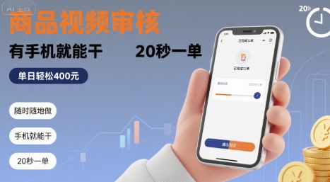 随时随地做！商品视频审核，有手机就能干，20 秒一单，单日轻松 4张+【揭秘】凯哥轻创网-网创项目资源站-副业项目-创业项目-搞钱项目凯哥轻创网
