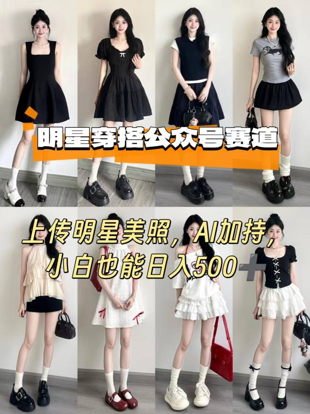 公众号明星穿搭赛道，上传明星美照，AI加持，小白也能日入5张凯哥轻创网-轻创网-创业网-网创项目资源站-副业项目-创业项目-搞钱项目凯哥轻创网