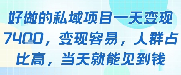 好做的私域项目一天变现1k+，变现容易，人群占比高，当天就能见到钱凯哥轻创网-网创项目资源站-副业项目-创业项目-搞钱项目凯哥轻创网