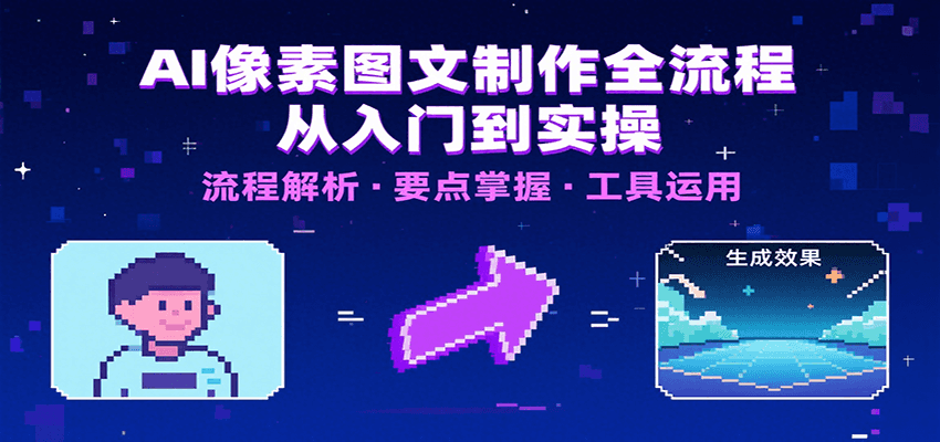 AI像素图文制作全流程：内容要点、文案选择及所用工具，助你快速入局凯哥轻创网-网创项目资源站-副业项目-创业项目-搞钱项目凯哥轻创网