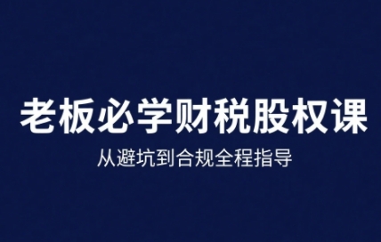 25年企业财税与股权实战课，从避坑到合规全程指导凯哥轻创网-轻创网-创业网-网创项目资源站-副业项目-创业项目-搞钱项目凯哥轻创网