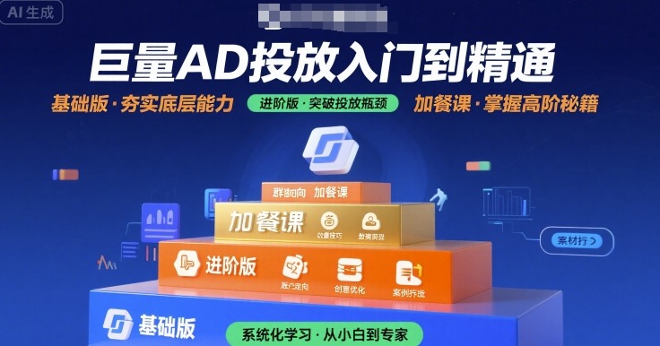 巨量AD投放入门到精通，基础版+进阶版+加餐课凯哥轻创网-网创项目资源站-副业项目-创业项目-搞钱项目凯哥轻创网