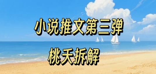 小说推文项目操作全流程第三弹，0粉就能做，门槛低非常适合新手凯哥轻创网-轻创网-创业网-网创项目资源站-副业项目-创业项目-搞钱项目凯哥轻创网