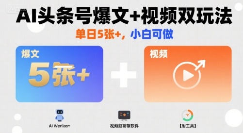 AI头条号爆文+视频双玩法，单日5张+，小白可做【附工具】凯哥轻创网-轻创网-创业网-网创项目资源站-副业项目-创业项目-搞钱项目凯哥轻创网