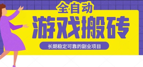 游戏全自动打金搬砖，日入1k，收益稳定，操作简单有手就行的长期副业项目【揭秘】凯哥轻创网-网创项目资源站-副业项目-创业项目-搞钱项目凯哥轻创网