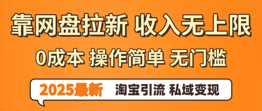 0门槛0成本 操作简单无门槛！2025最新网盘拉新玩法,小白福利重磅来袭，淘宝引流私域变现凯哥轻创网-轻创网-创业网-网创项目资源站-副业项目-创业项目-搞钱项目凯哥轻创网