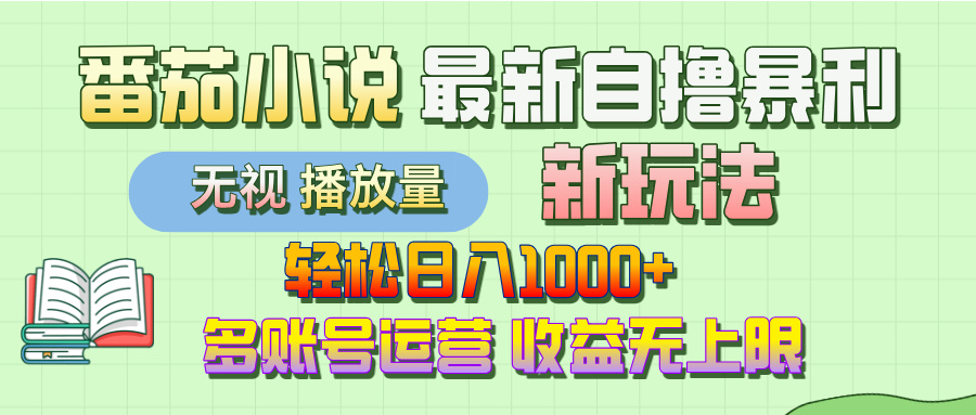 最新番茄小说自撸暴利新玩法！轻松日入1000+，无视播放量，可放大，收益无上限！凯哥轻创网-网创项目资源站-副业项目-创业项目-搞钱项目凯哥轻创网