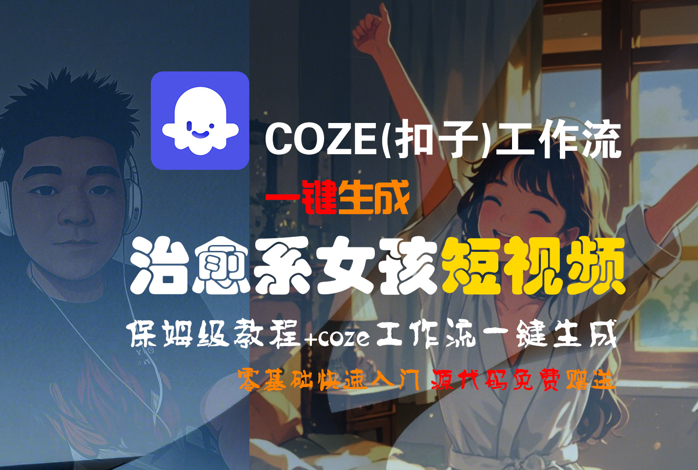 【Coze实操教程】Coze工作流一键生成“治愈系女孩“短视频!工作流全流程保姆级教学 !1分钟一键生成无人工干预，零基础小白保姆级教程!凯哥轻创网-网创项目资源站-副业项目-创业项目-搞钱项目凯哥轻创网