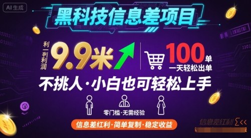 黑科技信息差项目，一单利润9.9米，一天简简单单出100单，不挑人，小白也可轻松上手【揭秘】凯哥轻创网-轻创网-创业网-网创项目资源站-副业项目-创业项目-搞钱项目凯哥轻创网