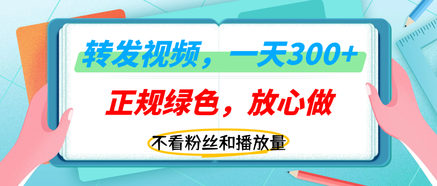 转发视频一天300+，正规平台放心做，不看播放量，无粉丝要求，随时随地赚收益！凯哥轻创网-轻创网-创业网-网创项目资源站-副业项目-创业项目-搞钱项目凯哥轻创网
