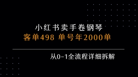 小红书私域卖手卷钢琴，客单498，单号年销2000单，从0-1全流程详细拆解凯哥轻创网-网创项目资源站-副业项目-创业项目-搞钱项目凯哥轻创网