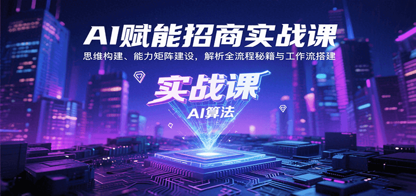 AI赋能招商实战课：思维构建、能力矩阵建设，解析全流程秘籍与工作流搭建凯哥轻创网-网创项目资源站-副业项目-创业项目-搞钱项目凯哥轻创网