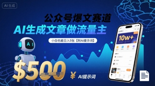 公众号爆文赛道，AI生成文章做流量主，小白也能日入5张【附AI提示词】凯哥轻创网-轻创网-创业网-网创项目资源站-副业项目-创业项目-搞钱项目凯哥轻创网