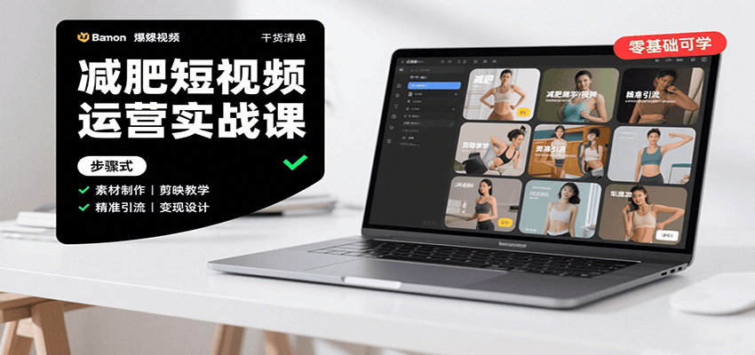 减肥短视频运营实战课：含素材制作、剪映教学，讲精准引流、变现设计与内容模板技巧凯哥轻创网-轻创网-创业网-网创项目资源站-副业项目-创业项目-搞钱项目凯哥轻创网