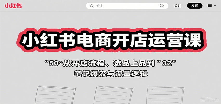 小红书电商开店运营课：从开店流程、选品上品到笔记爆流与流量逻辑凯哥轻创网-轻创网-创业网-网创项目资源站-副业项目-创业项目-搞钱项目凯哥轻创网