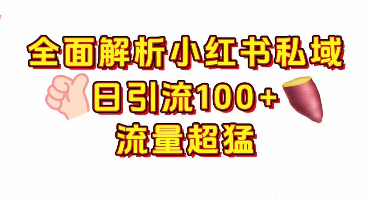 小红书私域引流 每天加100+凯哥轻创网-轻创网-创业网-网创项目资源站-副业项目-创业项目-搞钱项目凯哥轻创网