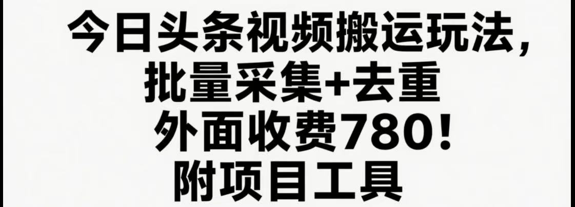 今日头条视频搬运玩法，软件一键去重，轻松日入500+附项目工具凯哥轻创网-网创项目资源站-副业项目-创业项目-搞钱项目凯哥轻创网