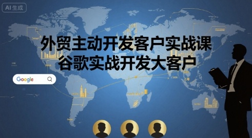 外贸主动开发客户实战课，谷歌实战开发大客户凯哥轻创网-轻创网-创业网-网创项目资源站-副业项目-创业项目-搞钱项目凯哥轻创网