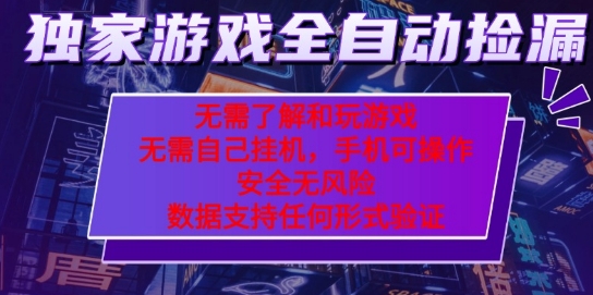 游戏全自动捡漏项目，最新独家玩法，每天操作几十分钟，无任何难度，当天见收益【揭秘】凯哥轻创网-轻创网-创业网-网创项目资源站-副业项目-创业项目-搞钱项目凯哥轻创网
