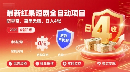 最新红果短剧全自动挂G项目，防异常，简单无脑，日入4张【揭秘】凯哥轻创网-轻创网-创业网-网创项目资源站-副业项目-创业项目-搞钱项目凯哥轻创网
